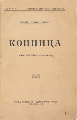 [Автограф легендарного маршала СССР Б. Шапошникова]. Шапошников Б. Конница. (Кавалерийские очерки). М.: Высш. воен. ред. сов., 1922.
